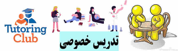 تدریس خصوصی